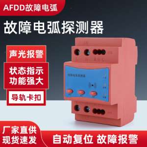 AFD单相故障电弧探测器（经济款）